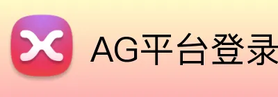 AG平台登录